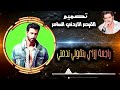 كل دموعك مش حتكفي هاني شاكر
