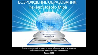 ВОЗРОЖДЕНИЕ ОБРАЗОВАНИЯ: Начало Нового Мiра_24.12.2020 ВОЗРОЖДЕНИЕ ОБРАЗОВАНИЯ: Начало Нового Мiра_24.12.2020
