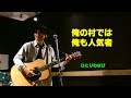 Wasabi Blues 俺の村では俺も人気者