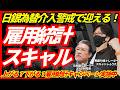 【雇用統計LIVE】本日20：45～日銀為替介入警戒で迎える雇用統計を速報・スキャルピング解説します。スキャトレふうた氏からの発表にも注目！