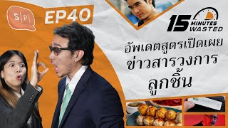 อัพเดตสูตรเปิดเผย ข่าวสารวงการลูกชิ้น | 15 Minutes Wasted EP40