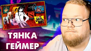 T2x2 СМОТРИТ:  Я превратил свою девушку в геймера! (Amytrip)