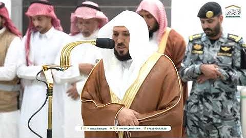تلاوة فضيلة الشيخ د. #ماهر_المعيقلي من صلاة العشاء 26 صفر 1446هـ 