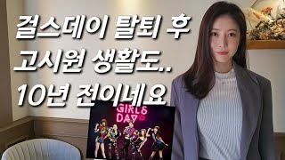 [장혜리를 만나다] 걸스데이 前멤버 근황.. 팀 탈퇴 후 10년의 이야기