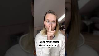 Энергетическая безопасность и чистка дома