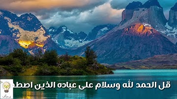 تلاوة القارئ معاذ العيد " قل الحمد لله" من سورة النمل