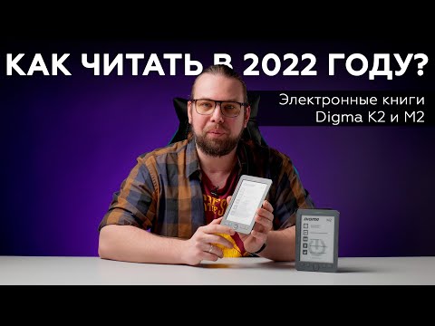 Электронные книги Digma K2 и Digma M2