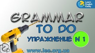 Английская грамматика  Грамматический тренажер GrammarDrills - to do - Упражнение № 1.