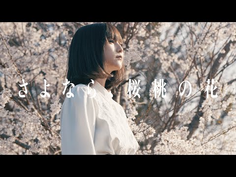 アルコサイト「さよなら、桜桃の花」 MV