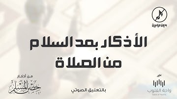 الأذكار بعد السلام من الصلاة  | 1443 من أذكار حصن المسلم
