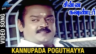 Chinna Gounder Tamil Movie Songs | Kannupada Poguthayya Video Song | Vijayakanth | Ilayaraja