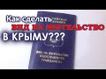 Как сделать Вид На Жительство в Крыму? Какие документы собирать для ВНЖ. Делаем ВНЖ в Севастополе.
