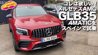 コレは欲しい！　ベンツAMG GLB35 4MATIC痛快試乗！