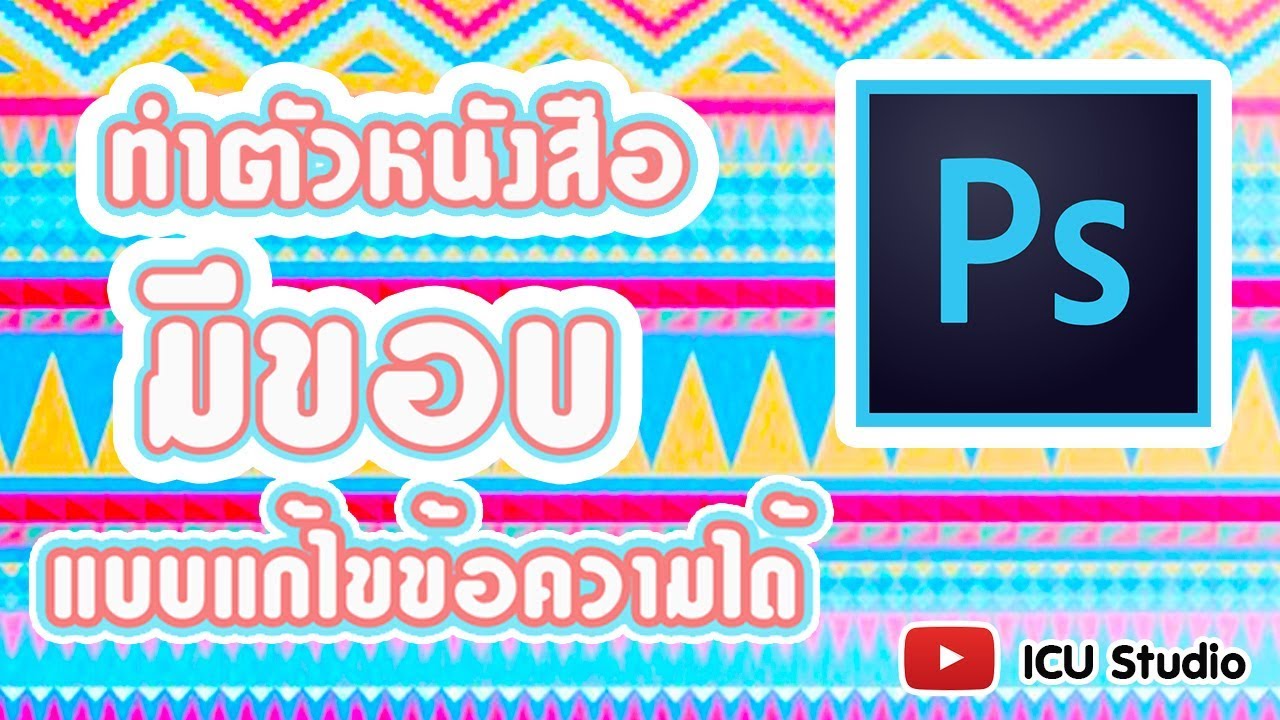 สอน Photoshop ทำตัวหนังสือมีขอบ 2 ชั้น แบบแก้ไขข้อความได้