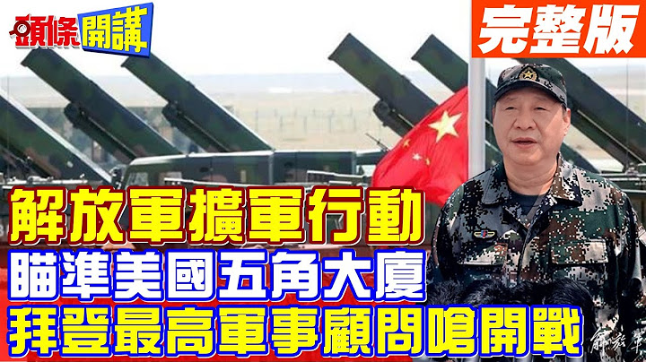 【頭條開講Part3】解放軍東部戰區擴軍行動 瞄準五角大廈? 拜登最高軍事顧問表態對中開戰? "北約東擴"鎖定台日韓! @HeadlinesTalk  20230713 - 天天要聞