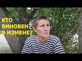 Измена женщины. Кто кого склоняет? Мужское движение.