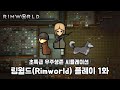 초특급 우주생존 시뮬레이션! 림월드(Rimworld) 플레이 1화