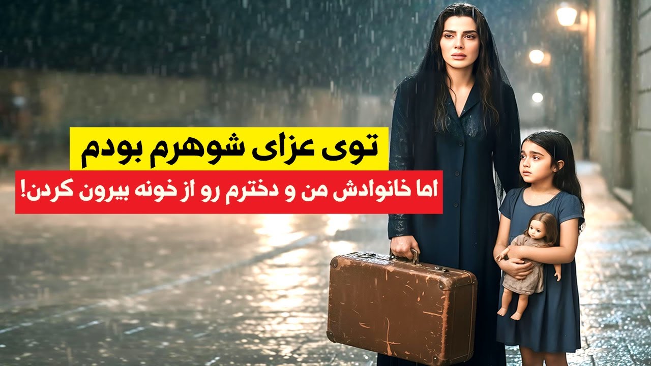 حق من و دخترم رو خوردن! داستان واقعی زنی که بعد از فوت شوهرش بی‌خانمان شد