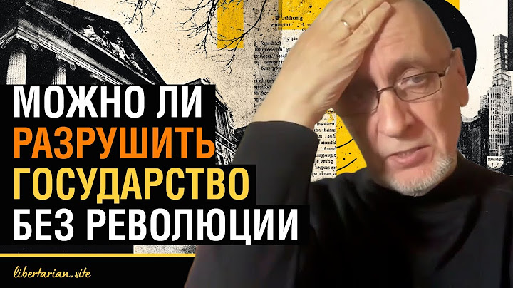 Бюрократия — новая религия - кто действительно управляет страной? Почему “левые” так любят власть