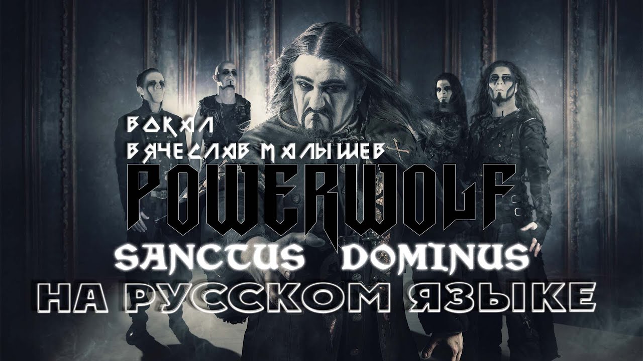 POWERWOLF - SANCTUS DOMINUS (RUS COVER) 