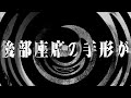 【怪談】後部座席の手形が【朗読】