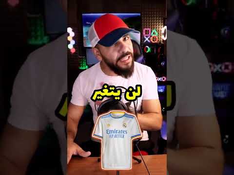 لماذا رفض ريال مدريد دعم الشوا ذ ولماذا برشلونة يدعمها