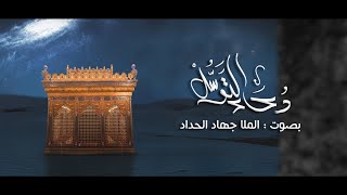 دعاء التوسل | جهاد الحداد