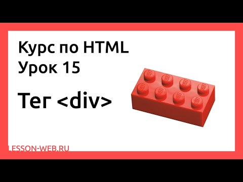 HTML. Урок 15. Тег «div»