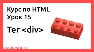 HTML. Урок 15. Тег «div»