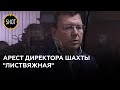 Арест директора шахты "Листвяжная"