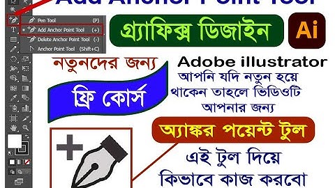 Adobe illustrator-Add Anchor Point Tool-আমরা অ্যাঙ্কর পয়েন্ট টূল কিভাবে ব্যবহার করবো