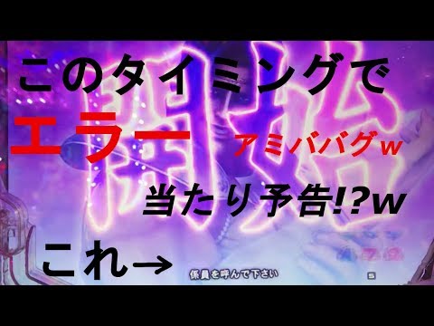 パチンコ CR北斗の拳7 転生 当たるから玉を補給して予告ｗエラー店員を呼んでください!このアミバチャンスは一味違うｗある意味プレミアｗ