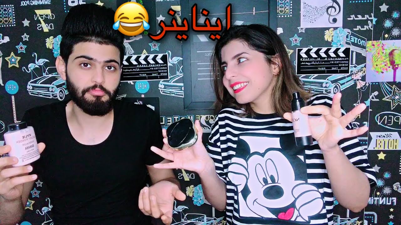 شاب عراقي يحاول يلفظ اسماء مكياج البنات 😂 اشبعو ضحك