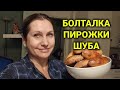 болталка, делаю пирожки и шубу