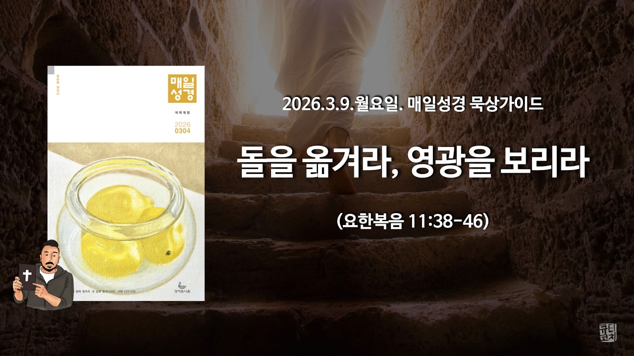 매일성경 본문해설 (요한복음 11:38-46)/2026.3.9.월요일
