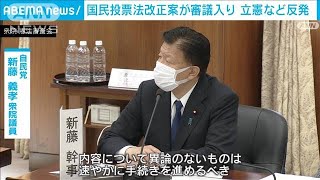 憲法改正手続きに関する「国民投票法改正案」が審議入り　立憲などが反発(2022年4月28日)