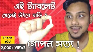 এবার দাড়ি গজাবে মাত্র ৭দিনেই | Grow Beard in 7Days | Beard Growth Tablets | Medicine For Beard |BF|