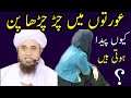 عورتوں میں چڑ چڑھا پن کیوں پیدا ہوتی ہیں؟ مفتی طارق مسعود صاحب | AA NEWS