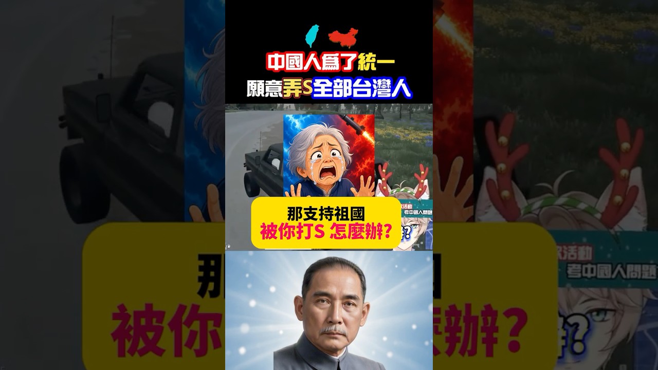【中國人為了統一,要犧牲全部台灣人的命❗】台灣主播與大媽是支持和平統一...聽到答案很難過🥵🥵 縮圖