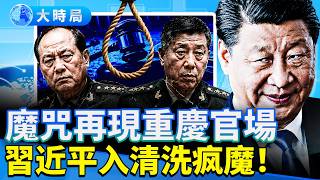 「中國船東」海峽首次遭打，川普急剎「自由計畫」後再行；一日二國防部長S緩重慶公安局長跳樓亡？箭射龍袍豬頭遭封號。｜早安中國｜大時局 @GoodMorning-China