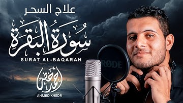تلاوة خاشعة 🥺 لسورة البقرة بصوت خاشع للقارئ احمد خضر