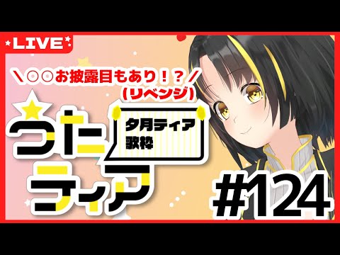 【 #歌枠 / #singing 】リベンジ！！「○○○」お披露目あり！？【 #うたティア ！第124回 #karaoke 】