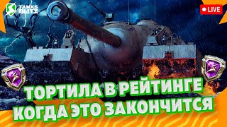 🔴 Live - Путь в бриллиантоваю лигу в Tanks Blitz ► Только на Т95 в рейтинге | Стрим танкс блиц