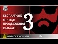 Методы бесплатного продвижения / Пр
