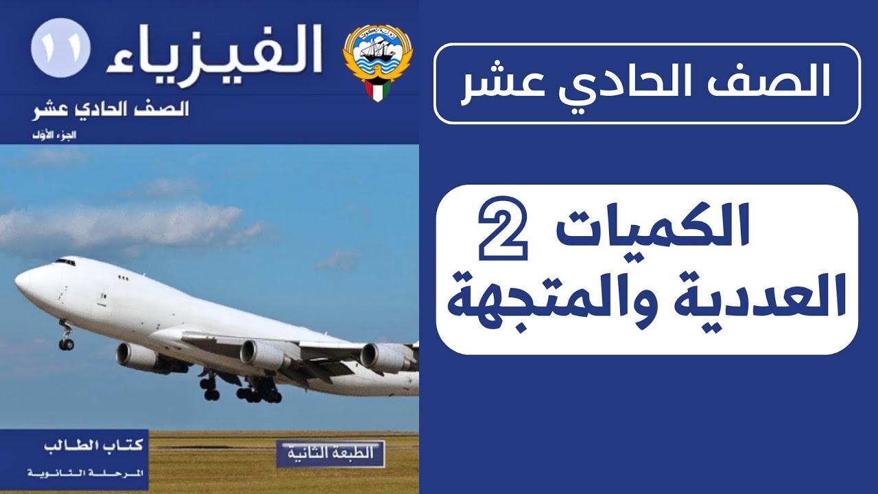 شرح درس الكميات العددية والكميات المتجهة | الحصة 2️⃣ | فيزياء الصف الحادي عشر