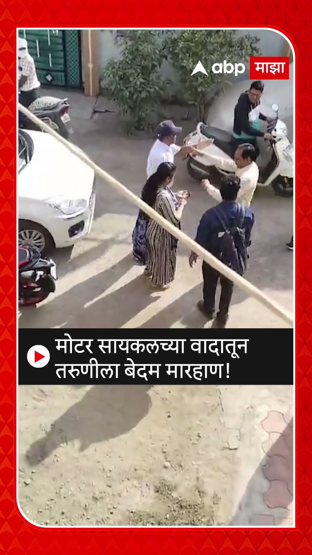 Wardha Girl Viral Video | मोटर सायकलच्या वादातून तरुणीला बेदम मारहाण, व्हिडिओ व्हायरल