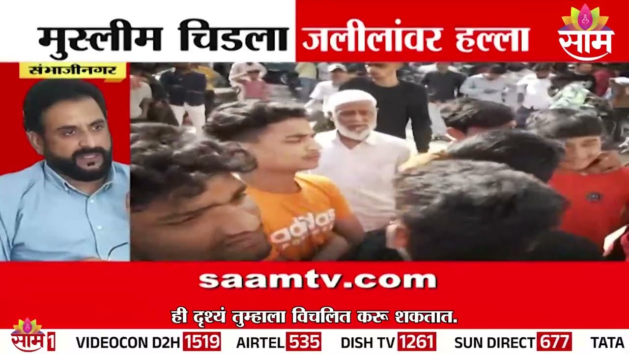 SPECIAL REPORT | मुस्लीम चिडला, जलीलांवर हल्ला; पाहा स्पेशल रिपोर्ट | Imtiyaz Jaleel