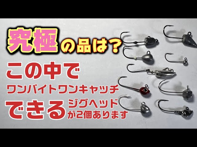 アジング】過去一のジグヘッドを見つけてしまった。太軸