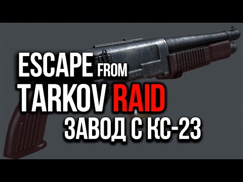 Рейды в Escape from Tarkov № 6. Фановый геймплей с новым дробовиком КС-23.