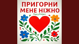 ПРИГОРНИ МЕНЕ НІЖНО